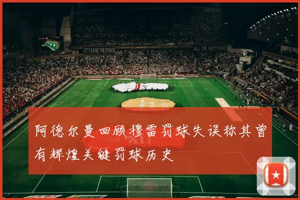 阿德尔曼回顾穆雷罚球失误称其曾有辉煌关键罚球历史