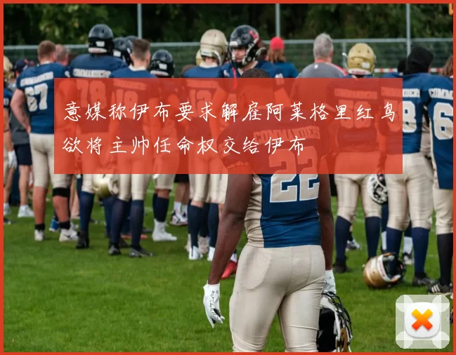 意媒称伊布要求解雇阿莱格里红鸟欲将主帅任命权交给伊布