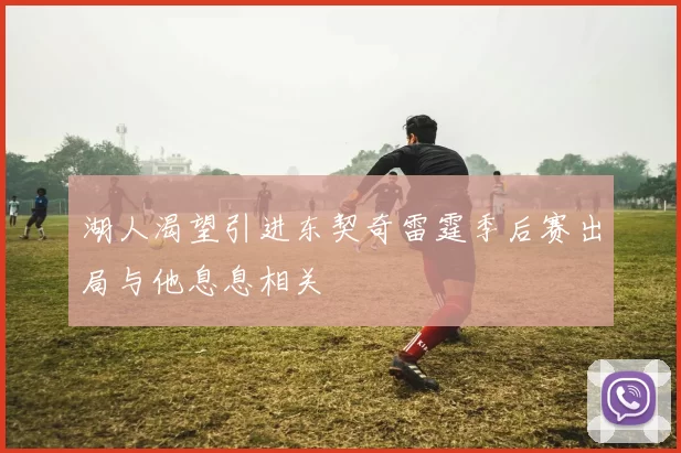 湖人渴望引进东契奇雷霆季后赛出局与他息息相关