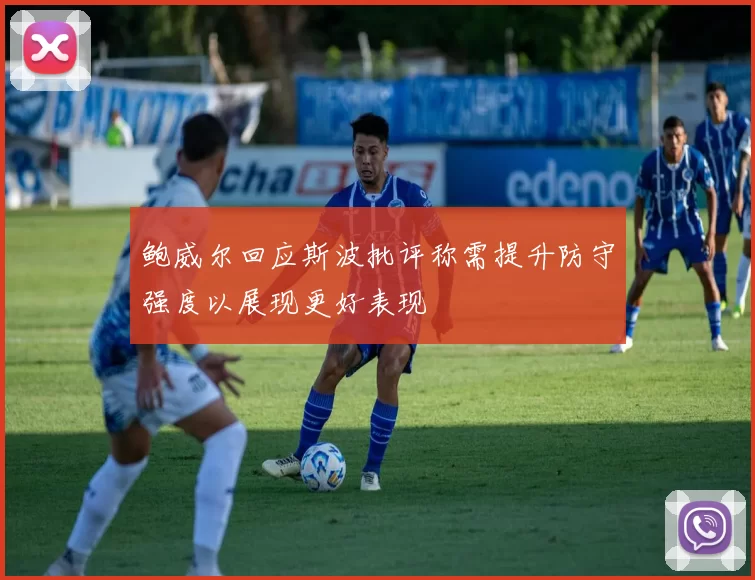 鲍威尔回应斯波批评称需提升防守强度以展现更好表现