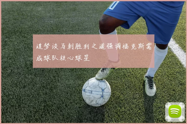 追梦谈马刺胜利之道强调福克斯需成球队核心球星